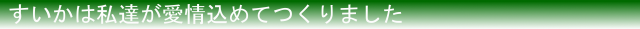 尾花沢すいかの生産者紹介