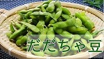 山形産だだちゃ豆の商品一覧