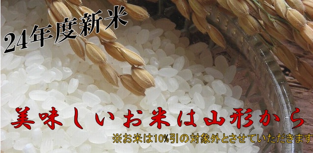 お米は山形、お米は果樹果樹