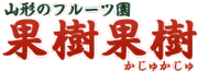 果樹果樹の店の看板