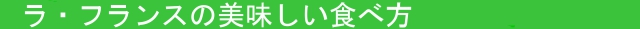 ラ・フランスの美味しい食べ方の説明