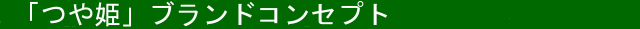 つや姫のコンセプト